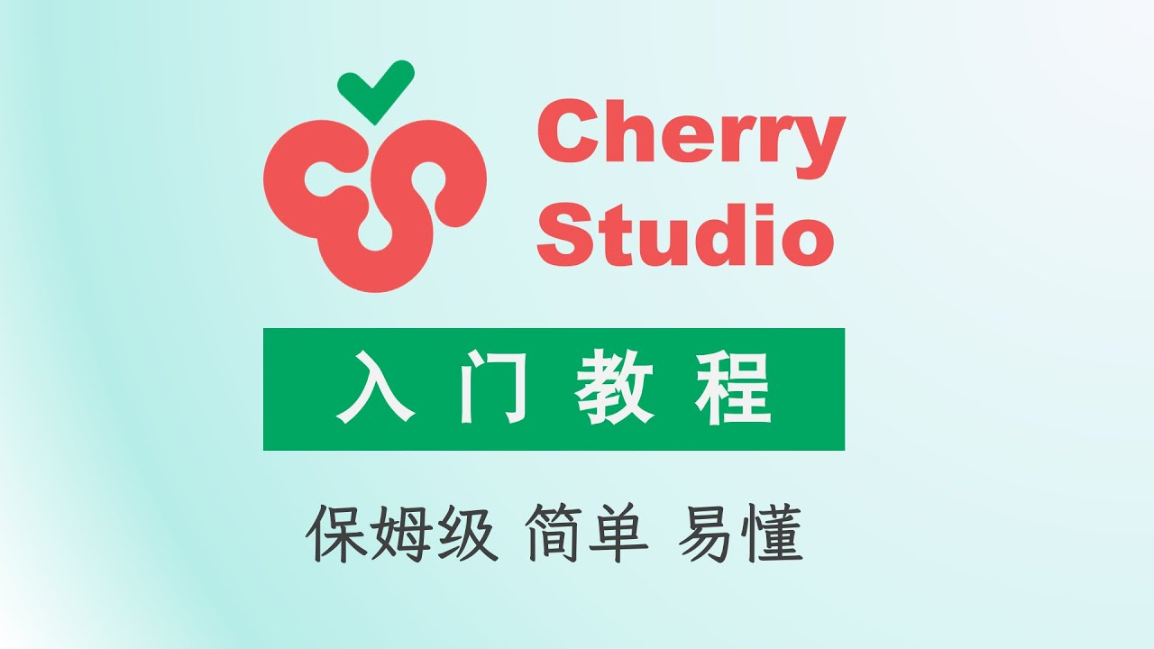 Cherry Studio 介绍