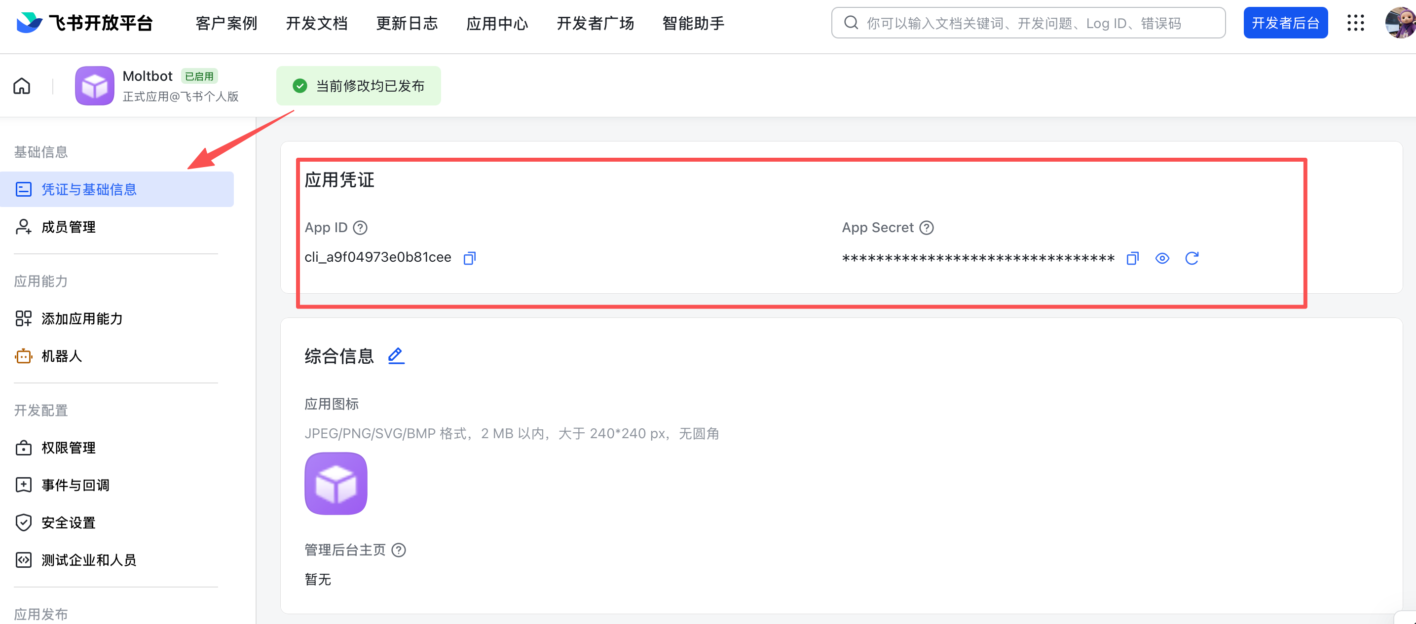 飞书应用凭证 - App ID和App Secret
