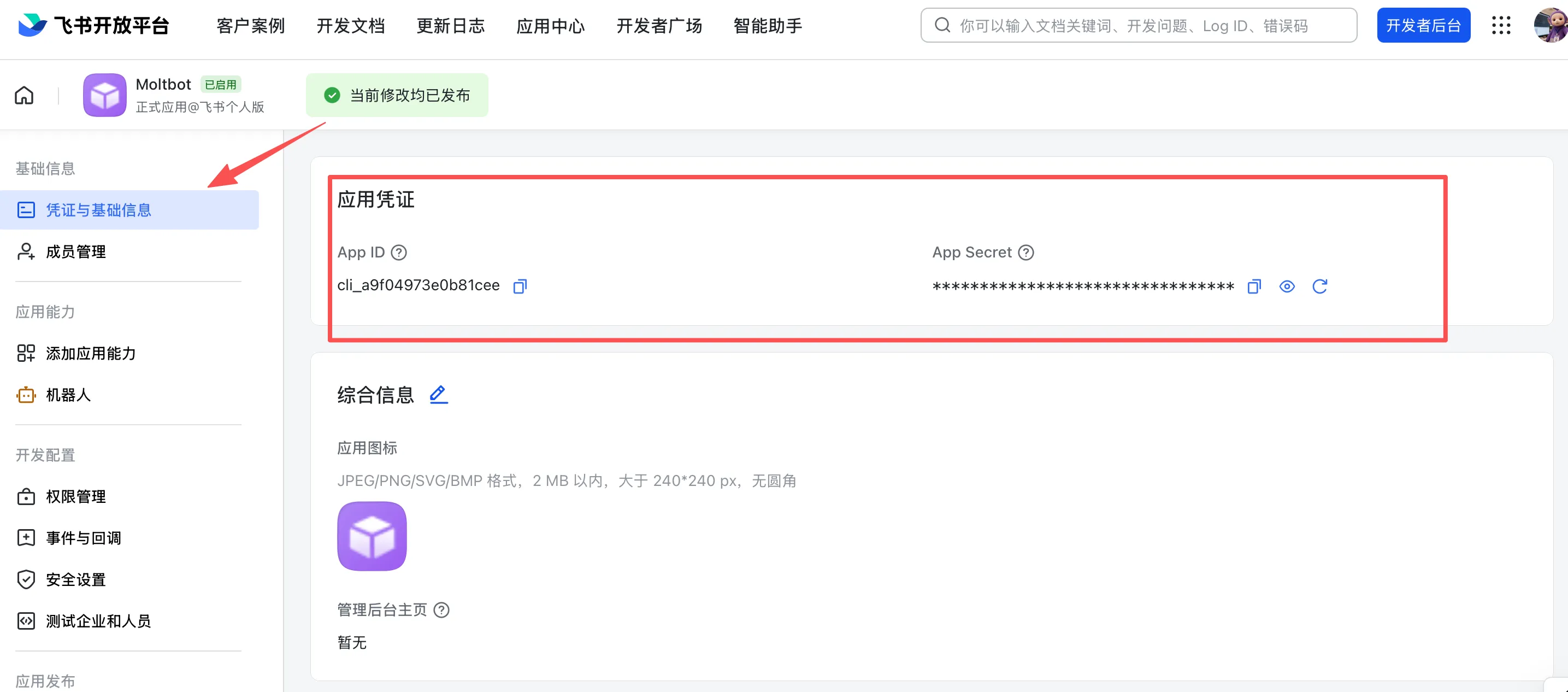 飞书应用凭证 - App ID和App Secret