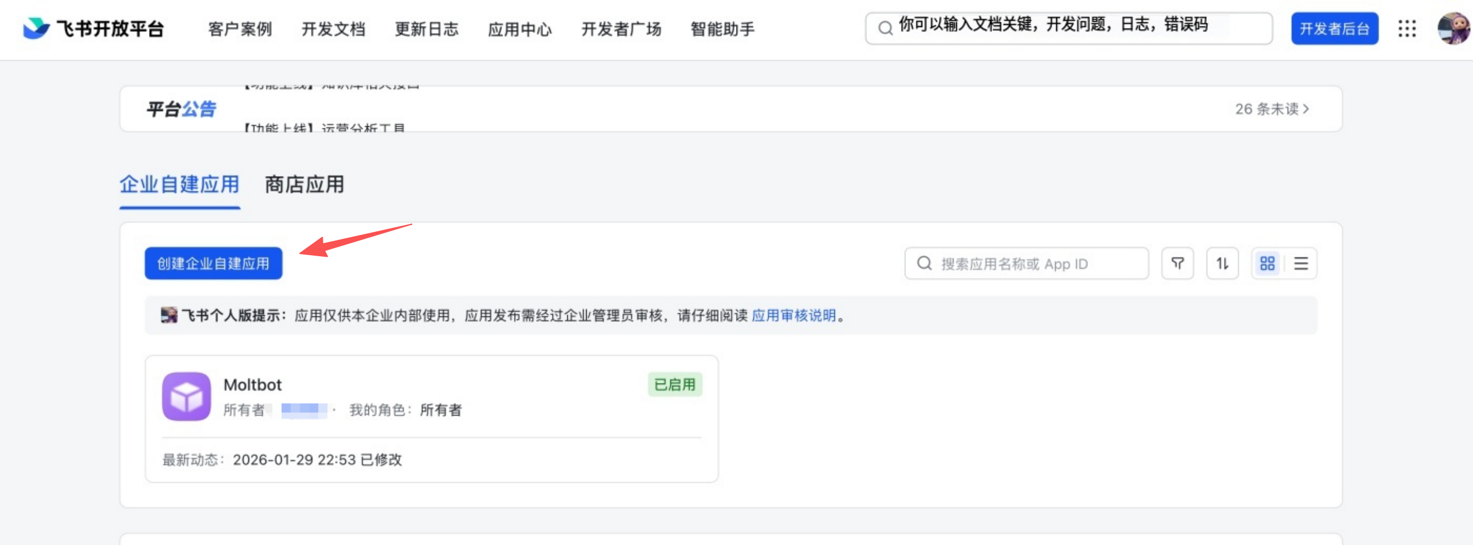 飞书开放平台 - 创建企业自建应用