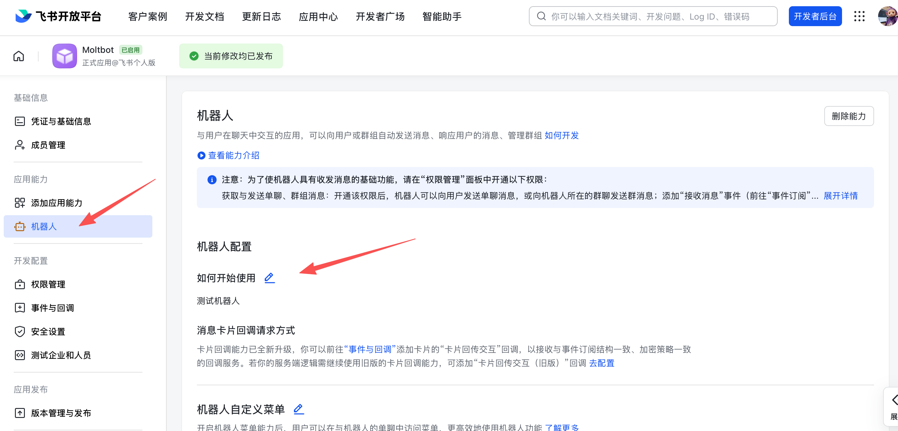 飞书机器人配置 - 启用机器人功能