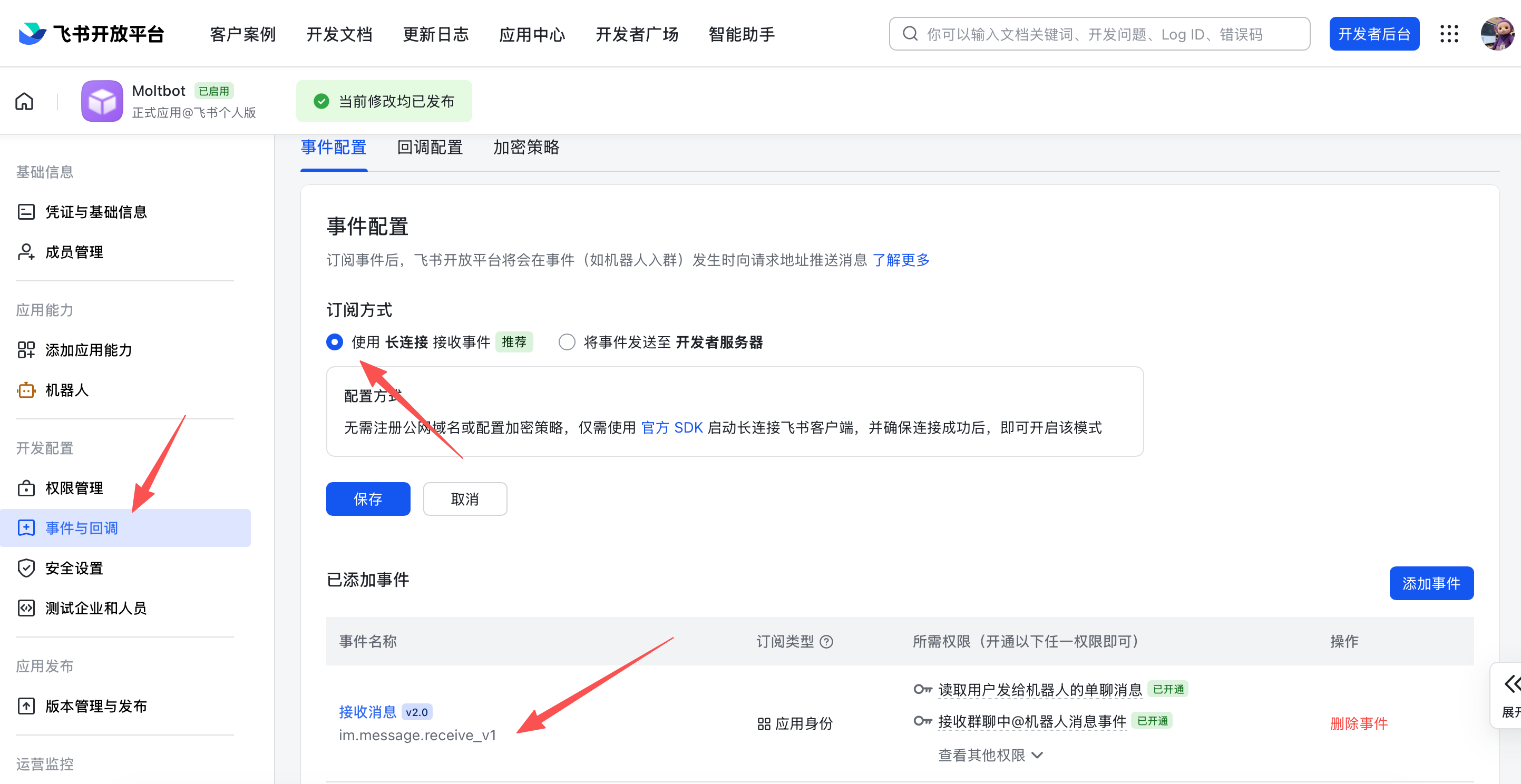 飞书事件订阅 - 使用长连接接收消息