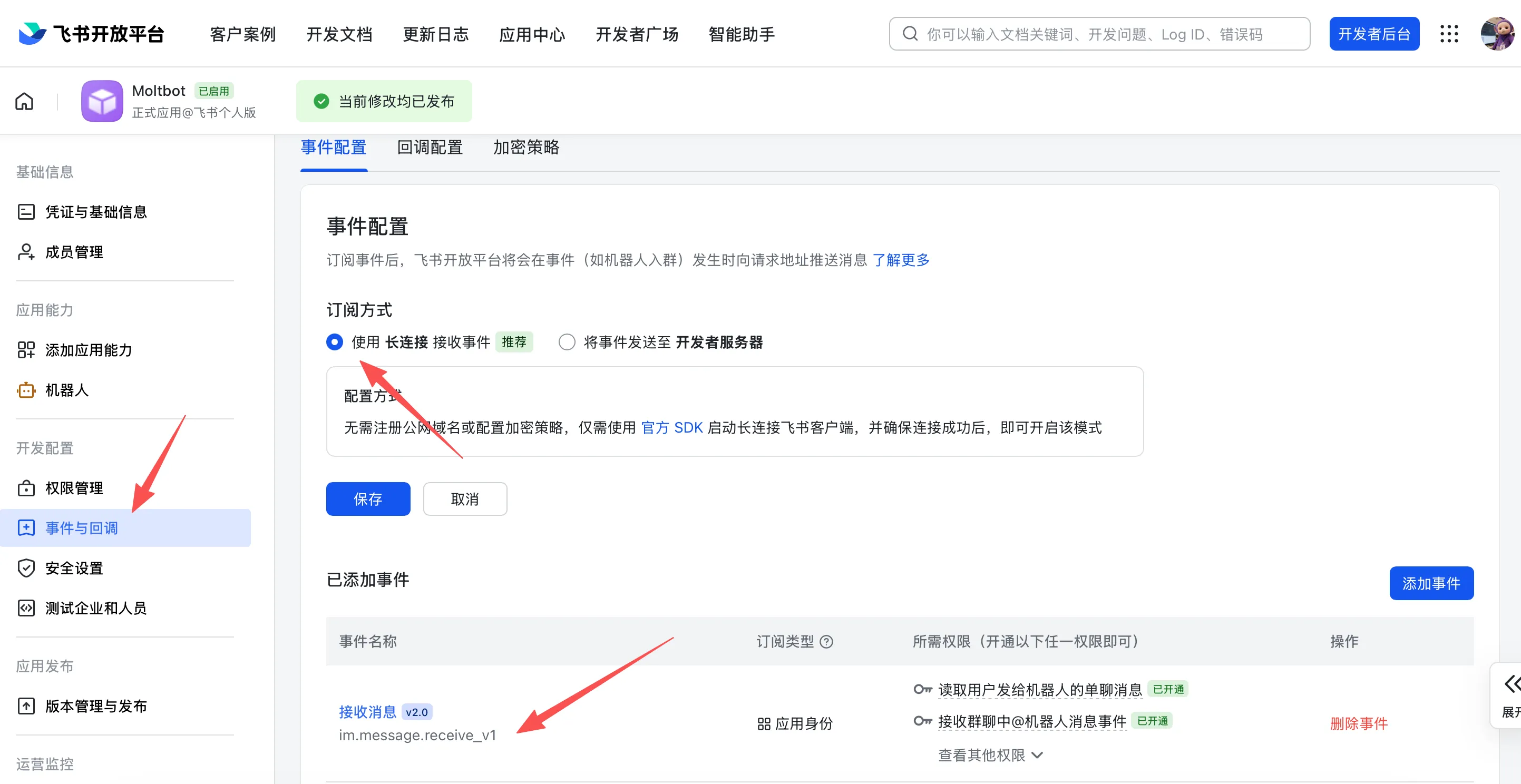 飞书事件订阅 - 使用长连接接收消息