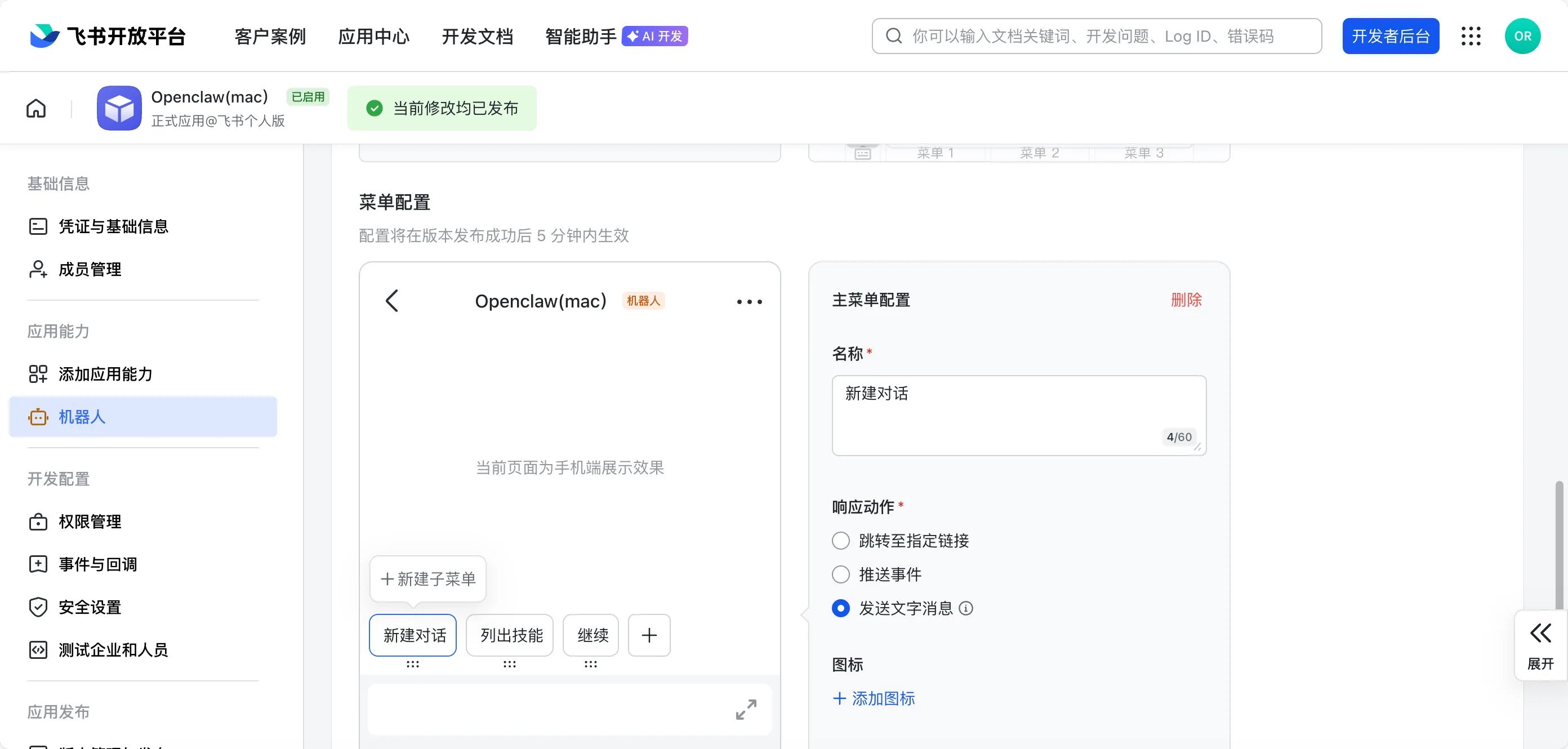 自定义菜单示例 - 新建对话/列出技能/继续