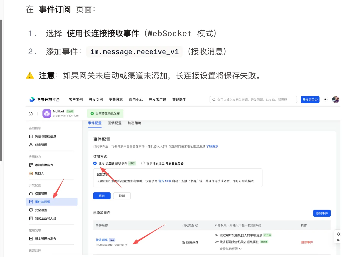 飞书长连接配置 - WebSocket模式事件订阅