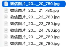 混乱的邀请函文件 - 文件名不规范